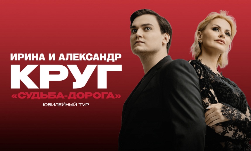 Ирина и Александр Круг (Дубна)